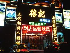 门面-榕记(番禺总店)