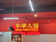 -牛华八婆麻辣烫(起源店)