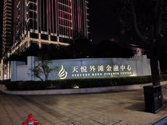 -天悦外滩金融中心