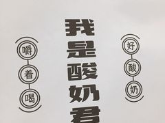 -我是酸奶君(壹方城店)