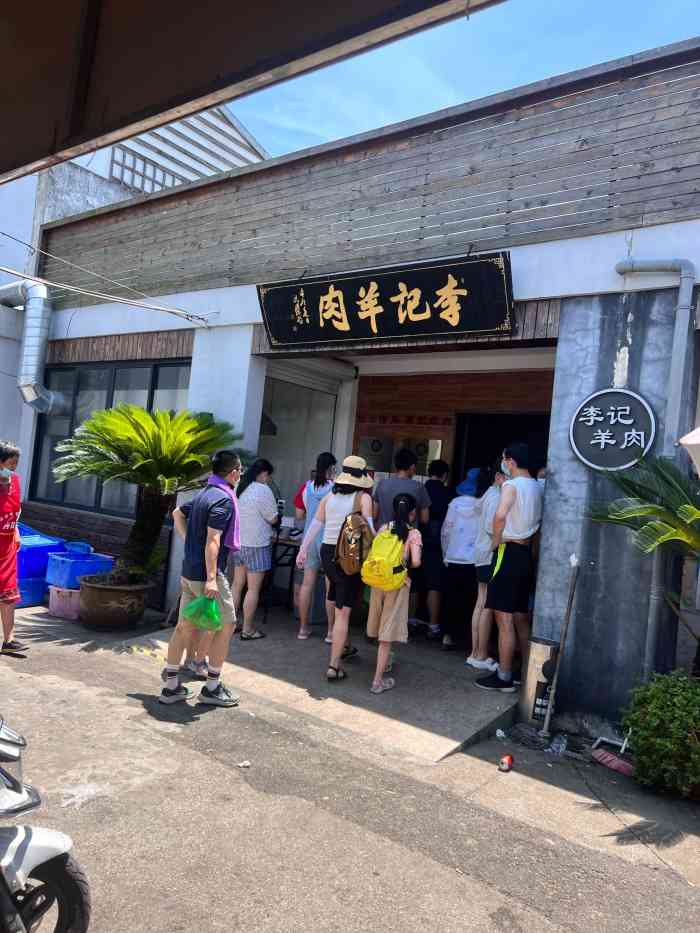 李记羊肉馆庄行店