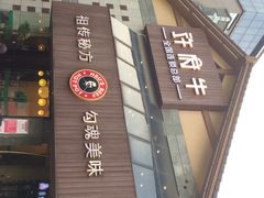 许府牛(信义坊店)-许府牛火锅(信义坊总店)
