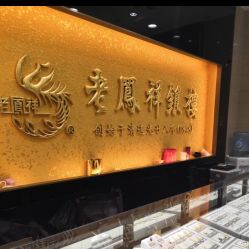 -老凤祥银楼(五角场万达广场店)