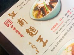 菜单-奎元馆.百年奎元.非遗传承(西湖边的解放路店)