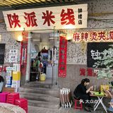 今天的运气全靠这碗辣！