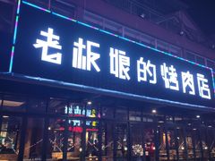 门面-悦屋老板娘的烤肉店(紫薇田园店)
