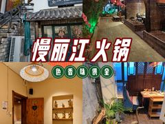 -慢丽江·云南野生菌土鸡锅(付家庄店)
