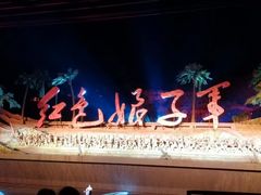 -三亚红色娘子军演艺公园景区
