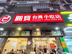 -圆宝台湾小吃(迎津街店)