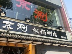 门面-京涮铜锅涮肉(华贸店)