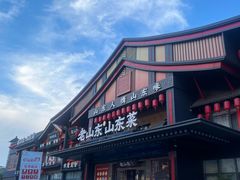 -老山东·山东菜(鲁菜名店)