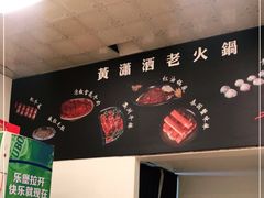 -黄潇洒老火锅(九眼桥宏济巷店)