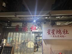 -星鸿社重庆老火锅
