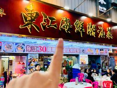 -东江海鲜大排档·潮汕菜·砂锅粥