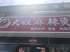 -大姐麻辣烫(莲宝中路店)