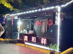 -润和祥小砵头甜酒酿