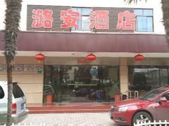 android_upload_pic-潞安酒店(宁国路店)