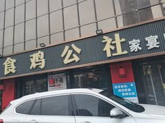 -食鸡公社辣子鸡·潍坊菜·烧烤