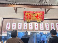 -松發肉骨茶(先得坊店)