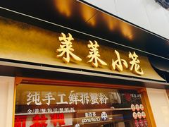 -莱莱小笼·乔艾