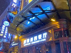 门面-波特曼西餐厅(中央大街店)