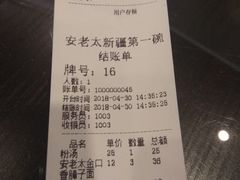 账单-安老太新疆第一碗(文艺路店)