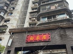 -白象居