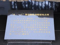 -沈阳“九·一八”历史博物馆