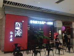 -闫府私房菜·百年鲁菜(恒隆店)