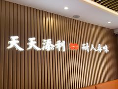-添利·香港茶餐厅·下午茶(雪象店)