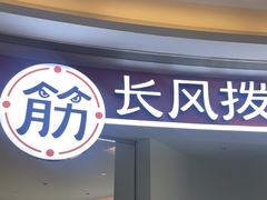 -长风拨筋养身(金虹桥店)