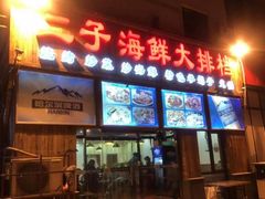 门面-二子海鲜大排档(太阳城店)