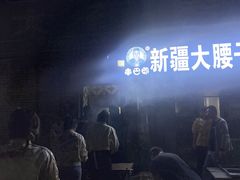 -劳动公园新疆人烤腰子
