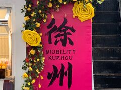 -云龙湖阿喆米线(徐州彭城广场中山堂商业广场店)