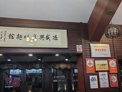 -孙盛兴奥灶面馆·蟹黄面·三虾面(山塘街总店)