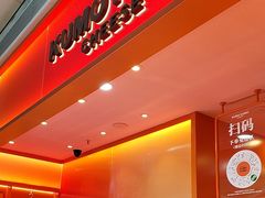 -KUMO KUMO甜品·冰淇淋(深圳壹方城店)