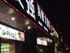 门面-友强·23年特色海鲜大排档(厦门店)