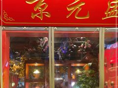 门面-京元盛铜锅涮肉(上海总店)