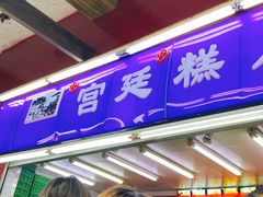 门面-宫廷糕点铺