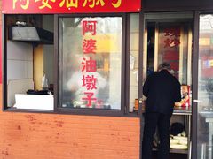 -阿婆油墩子(五里桥路188弄小区店)