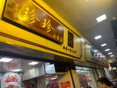 -珍珍小食店(西华路店)
