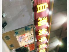 -来自潮州牛肉店(华强北店)