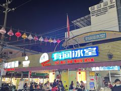 -有间冰室(侨港风情街店)