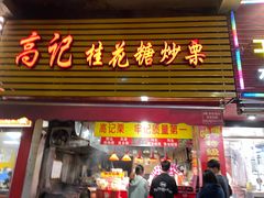 门面-高记福桂桂花糖炒栗(鼓楼店)