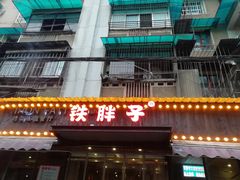 -铁胖子口碑长沙菜·龙虾烧烤(赤岗社区店)