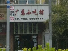 -广慈小吃铺沪味佳饭堂
