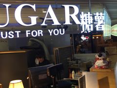 -SUGAR糖薯·章鱼烧(鹏欣水游城店)
