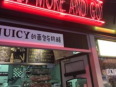门面-Juicy Bakery(大学路店)