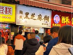 等位区-鞠氏黑芝麻糊(水塔店)