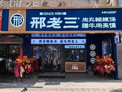 -邢老三肉丸糊辣汤(西安总店)
